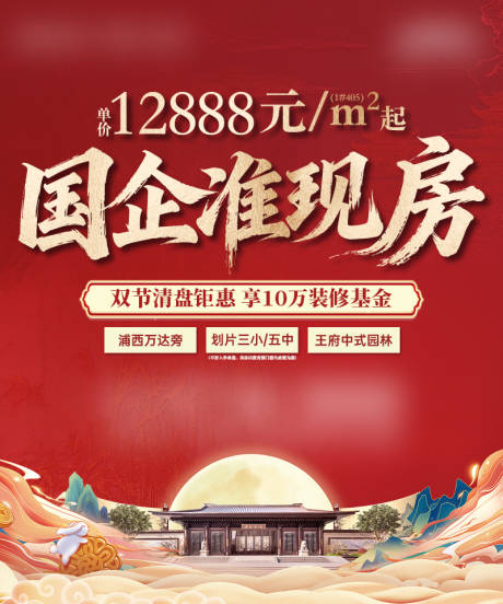 源文件下载【享设计】搜索编号：87070033903082096【中式准现房海报】