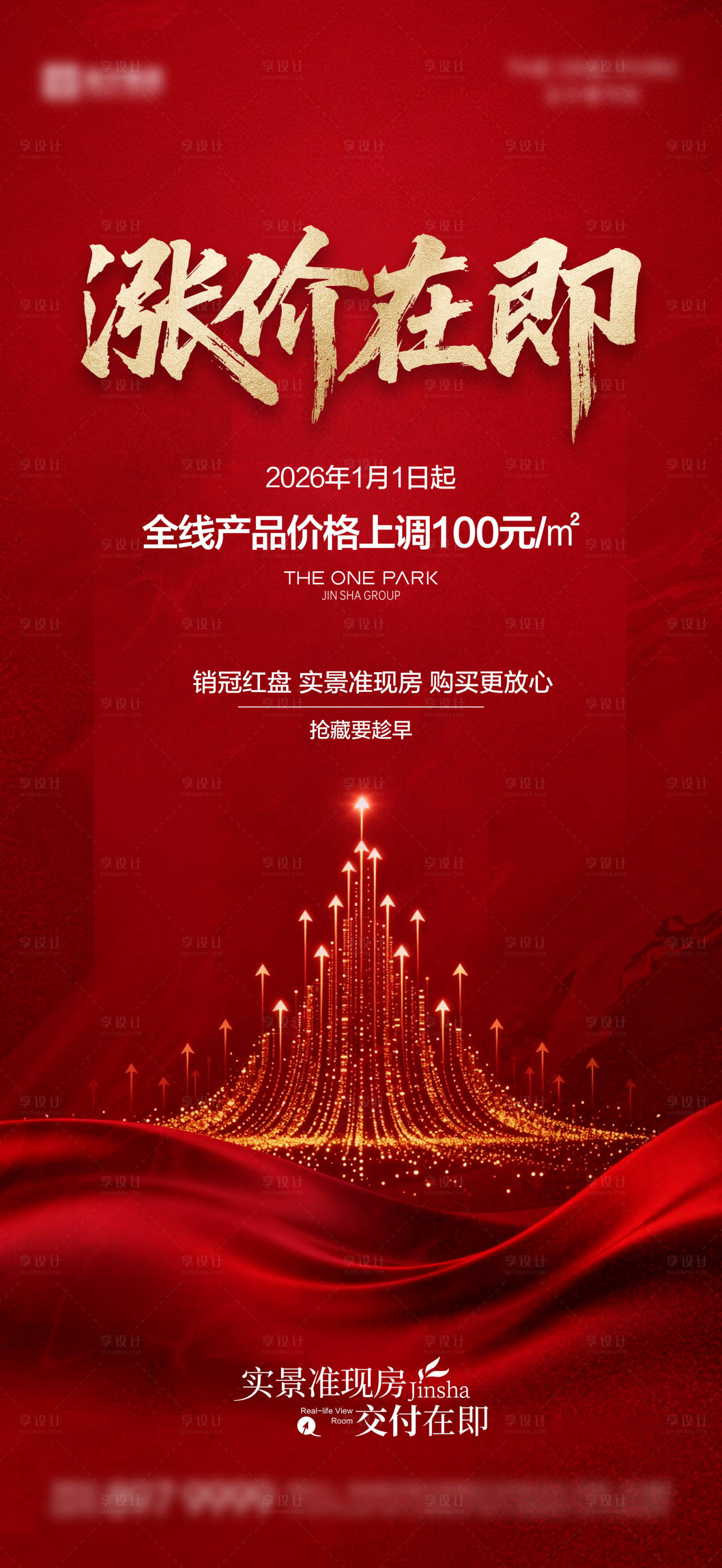 源文件下载【享设计】搜索编号：63120034130636121【涨价海报01】