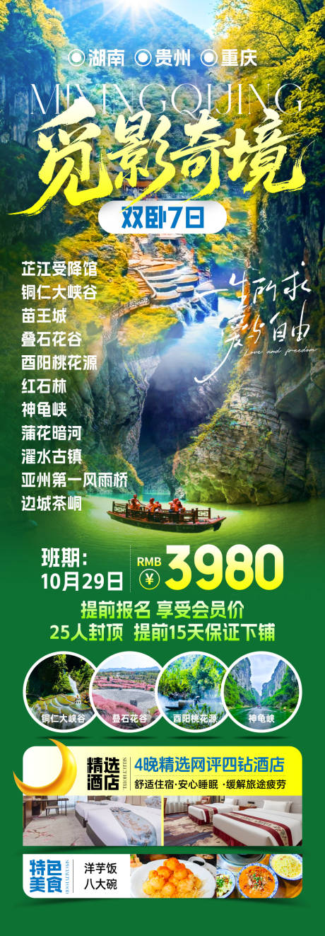 源文件下载【享设计】搜索编号：71910034247512099【觅影奇境旅游海报】