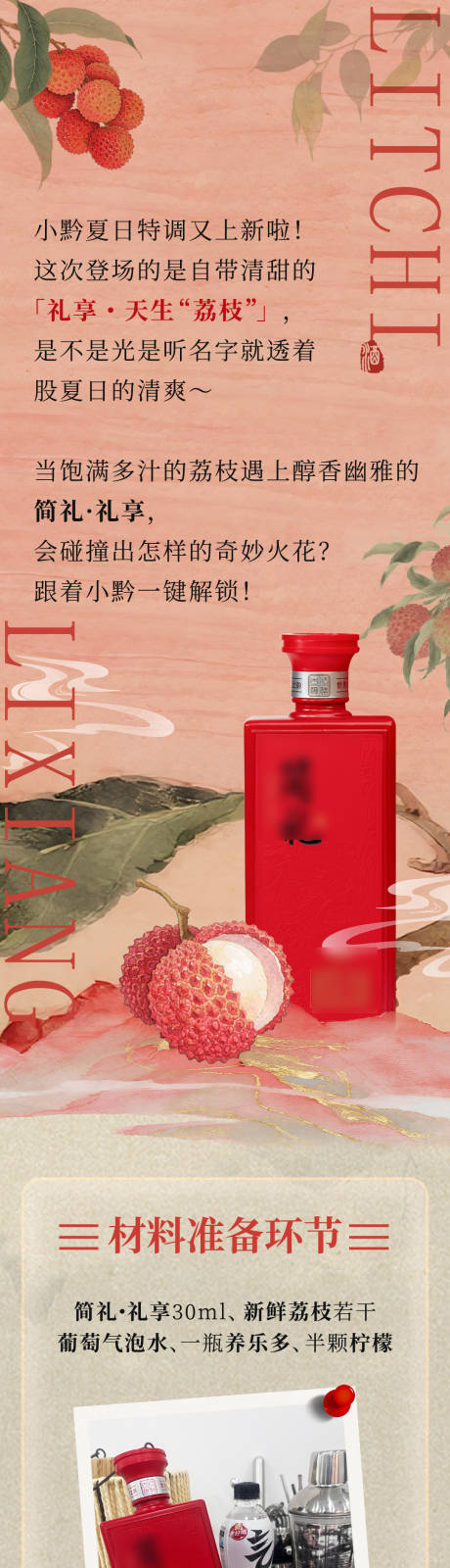 源文件下载【享设计】搜索编号：85570033948544262【白酒特调推文】