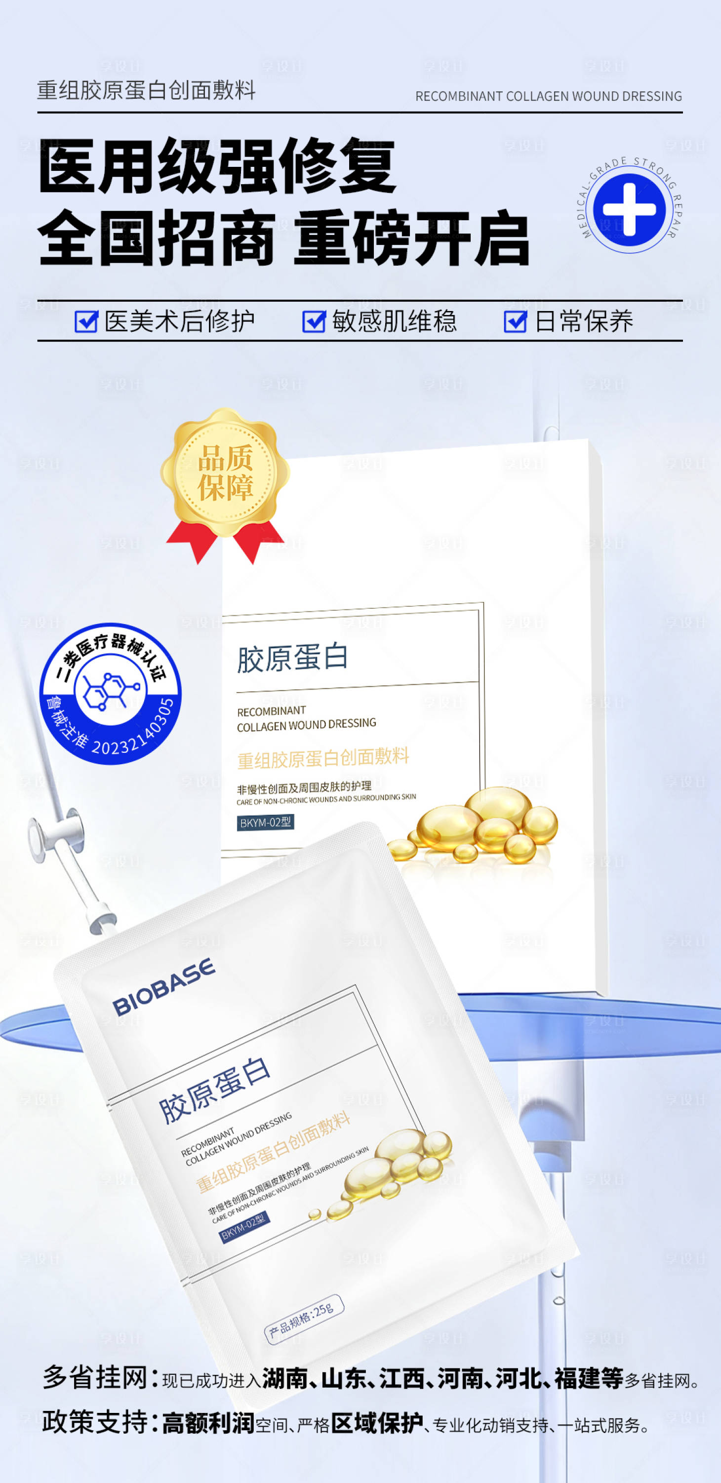 源文件下载【享设计】搜索编号：54110034258629766【二类械字号重组胶原蛋白面膜海报】