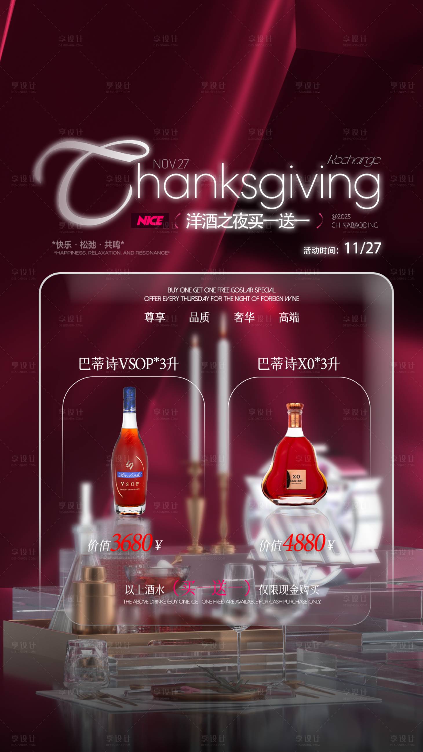 源文件下载【享设计】搜索编号：43250034245563671【洋酒之夜】