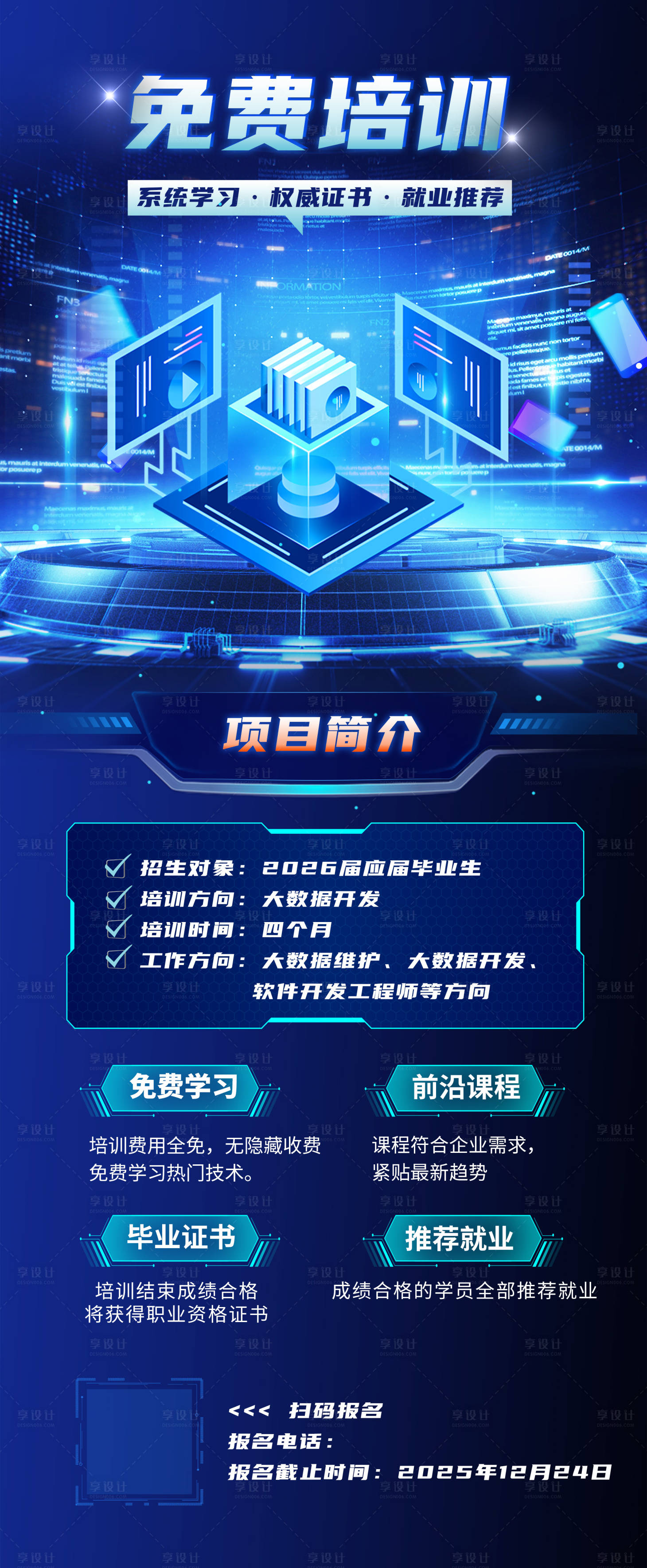 源文件下载【享设计】搜索编号：14810034244158802【培训项目营销海报】