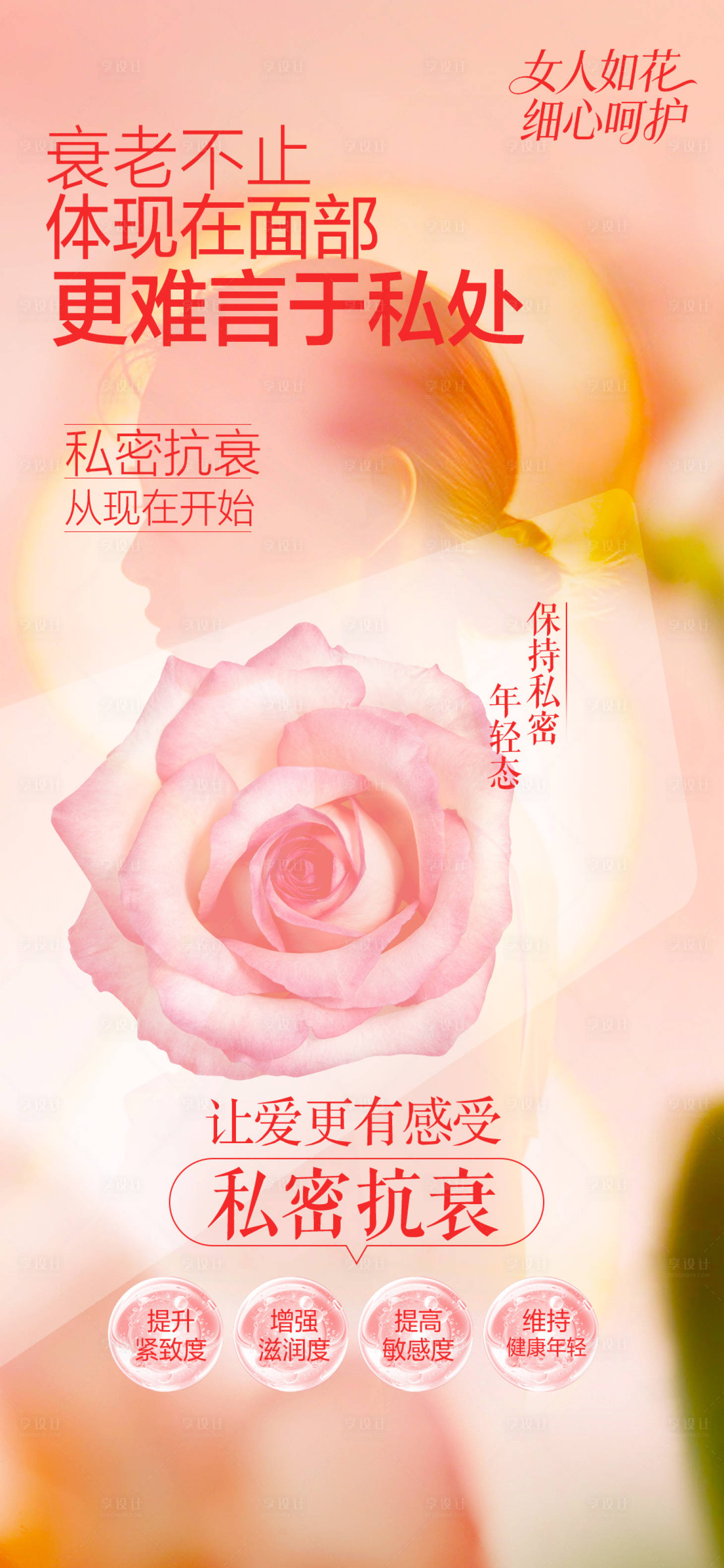 源文件下载【享设计】搜索编号：26020034014617961【私密抗衰海报】