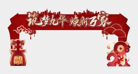 源文件下载【享设计】搜索编号：76760033881489294【房地产新年红金活动门头】
