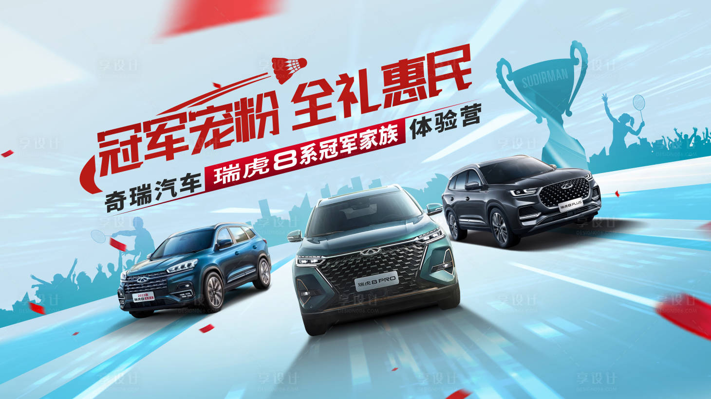 源文件下载【享设计】搜索编号：37360033848936655【羽毛球冠军宠粉】