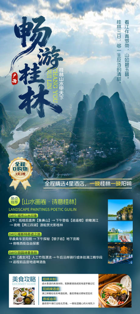 源文件下载【享设计】搜索编号：76890034244483594【桂林旅游海报】