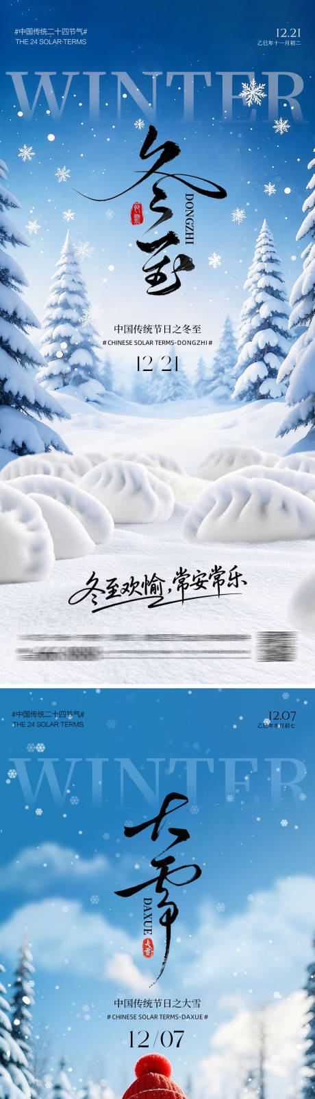 源文件下载【享设计】搜索编号：43370034201409175【冬至大雪节气】