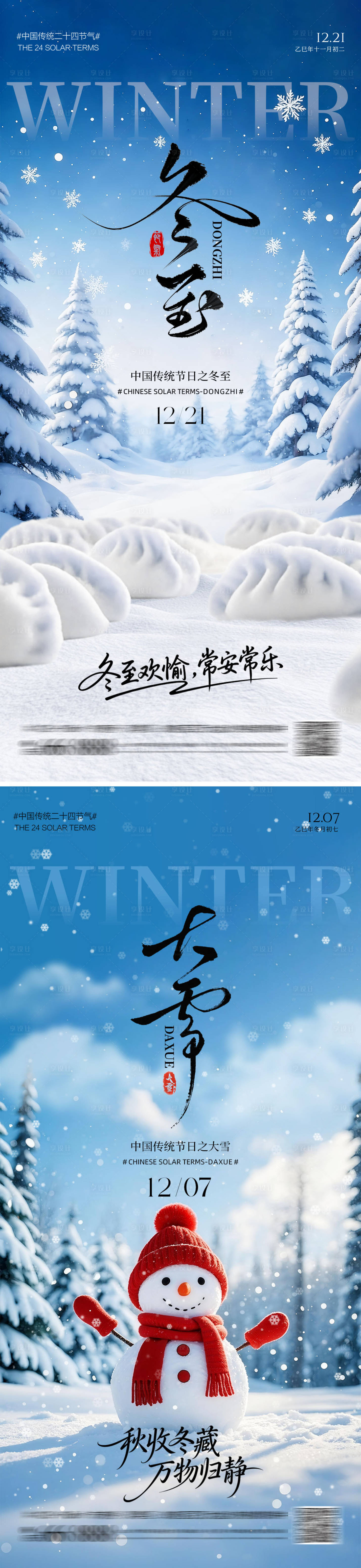源文件下载【享设计】搜索编号：43370034201409175【冬至大雪节气】