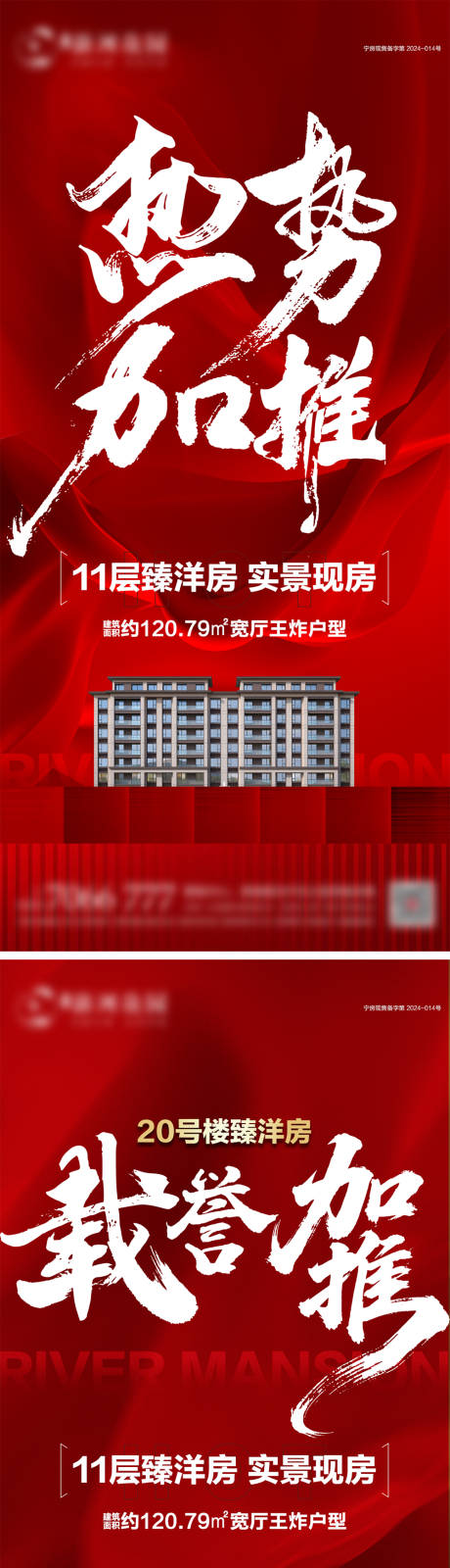 源文件下载【享设计】搜索编号：50340033826498765【地产红盘加推系列海报】