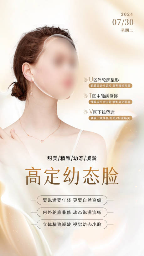 源文件下载【享设计】搜索编号：22480034029236413【美业抗衰幼态脸海报】