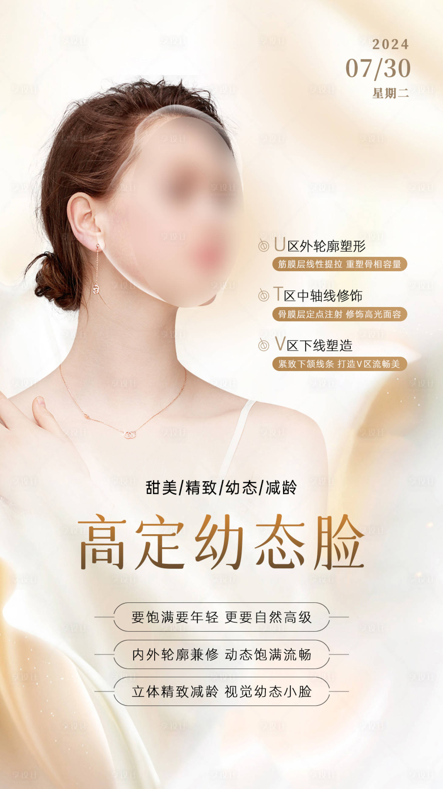 源文件下载【享设计】搜索编号：22480034029236413【美业抗衰幼态脸海报】