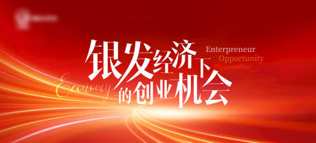 源文件下载【享设计】搜索编号：56510033941666272【银发经济的创业机会主视觉设计】