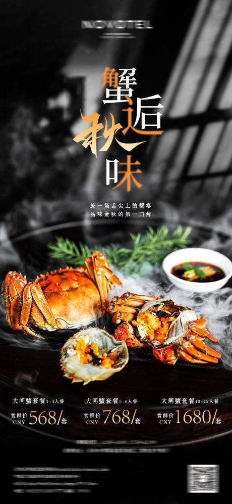 源文件下载【享设计】搜索编号：62980033888567716【蟹宴套餐】