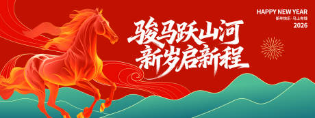 源文件下载【享设计】搜索编号：79010033991232469【2026骏马跃山河年会背景板】