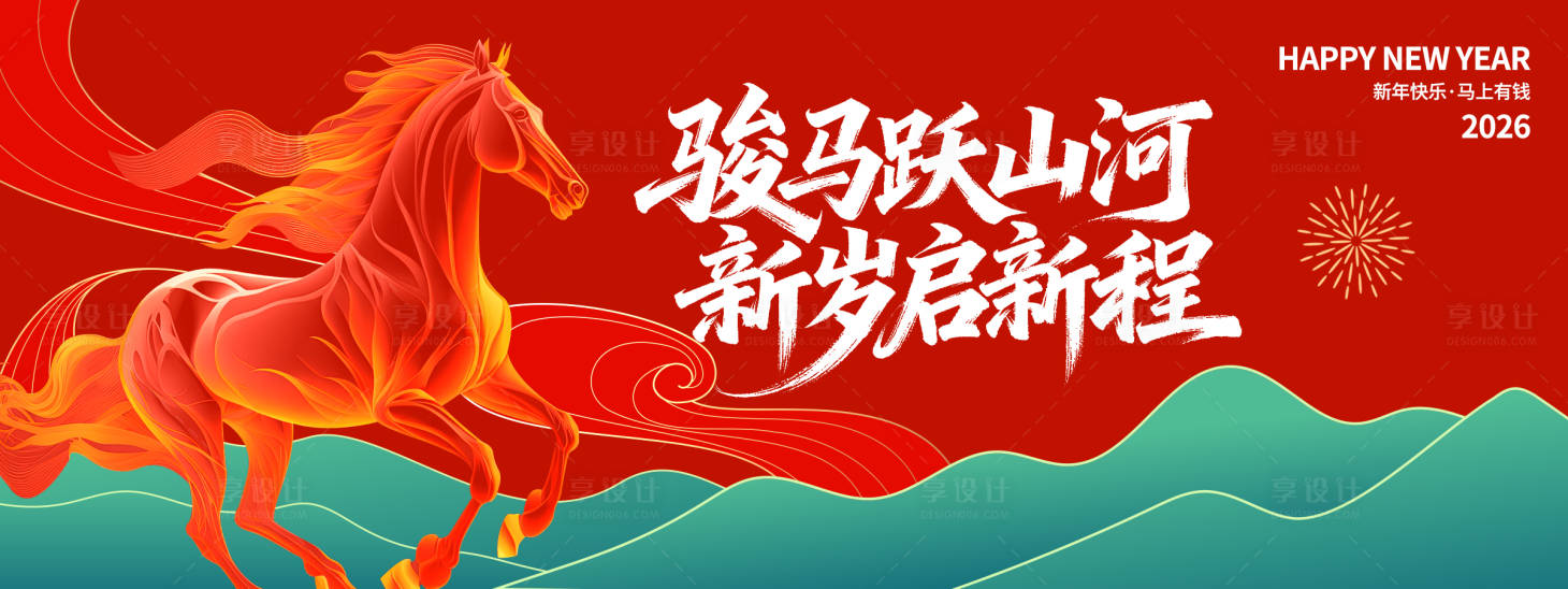 源文件下载【享设计】搜索编号：79010033991232469【2026骏马跃山河年会背景板】