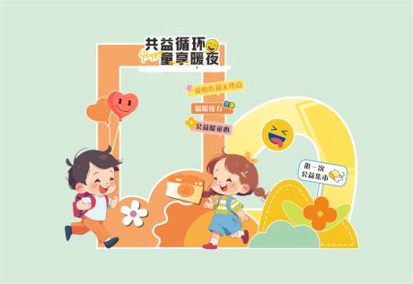 源文件下载【享设计】搜索编号：78300034210029428【儿童公益集市堆头美陈】