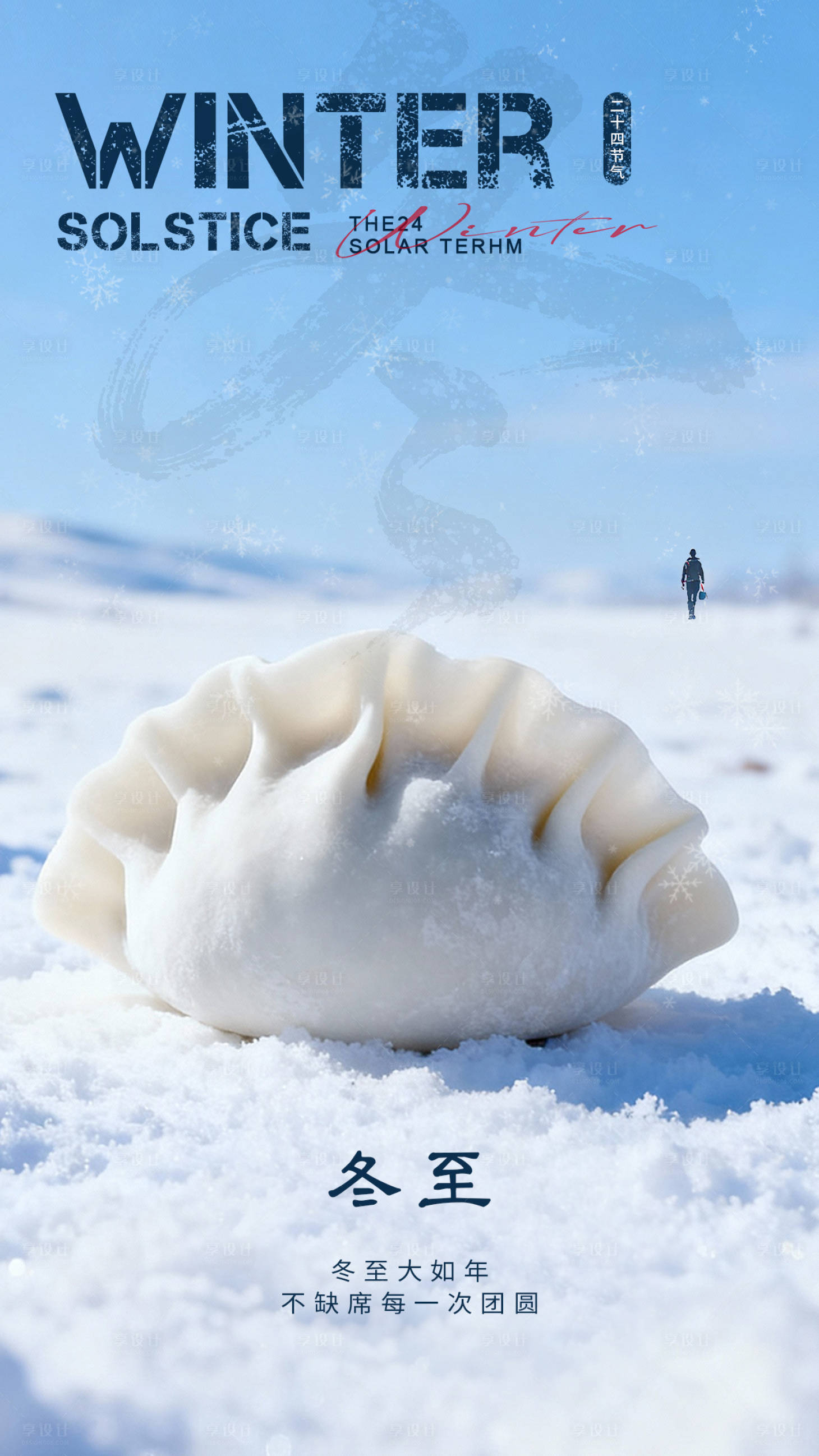 源文件下载【享设计】搜索编号：92930034247163047【冬至节气移动端海报】