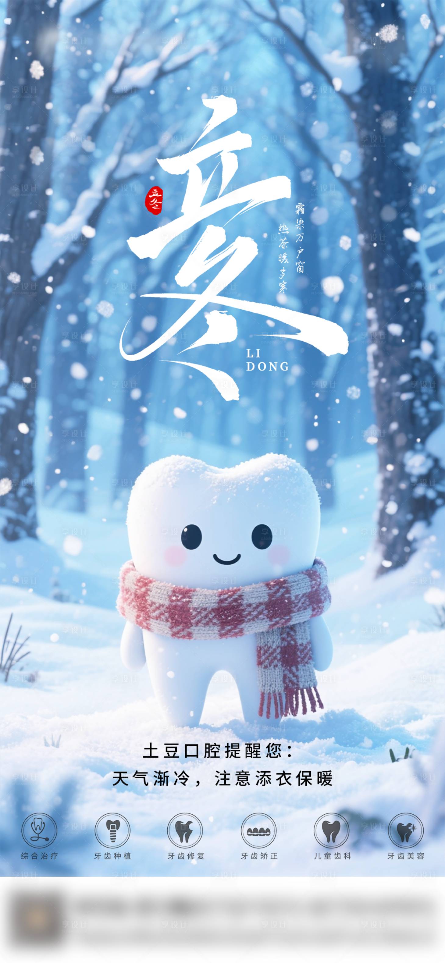 源文件下载【享设计】搜索编号：78990033839343818【口腔立冬二十四节气海报朋友圈海报】