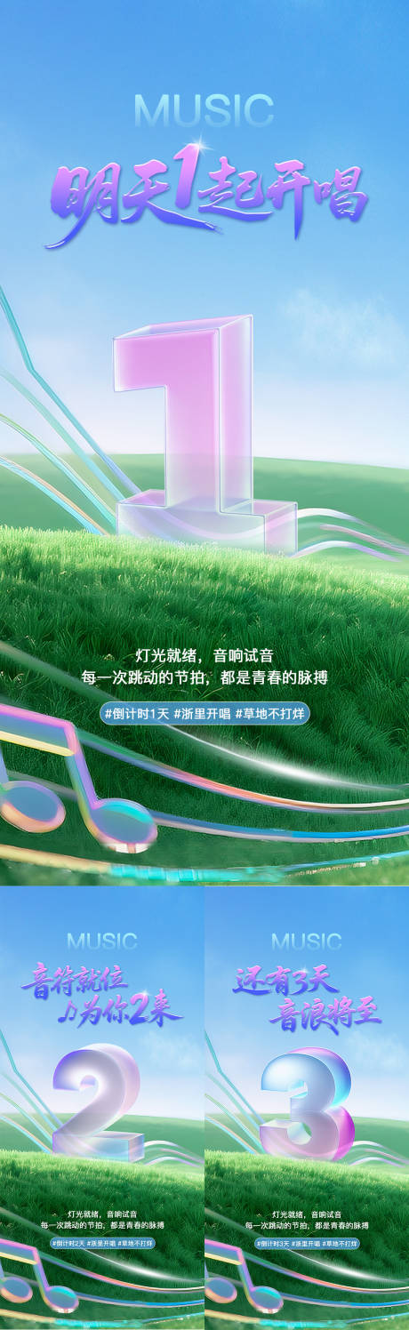 源文件下载【享设计】搜索编号：28020033880122506【草地音乐节倒计时系列海报】