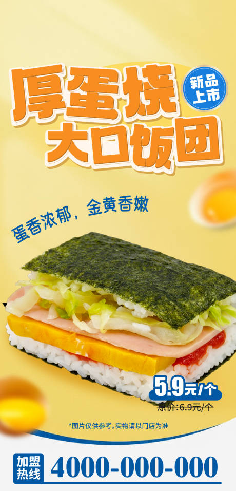 源文件下载【享设计】搜索编号：57480033978916847【厚蛋烧大口饭团海报】