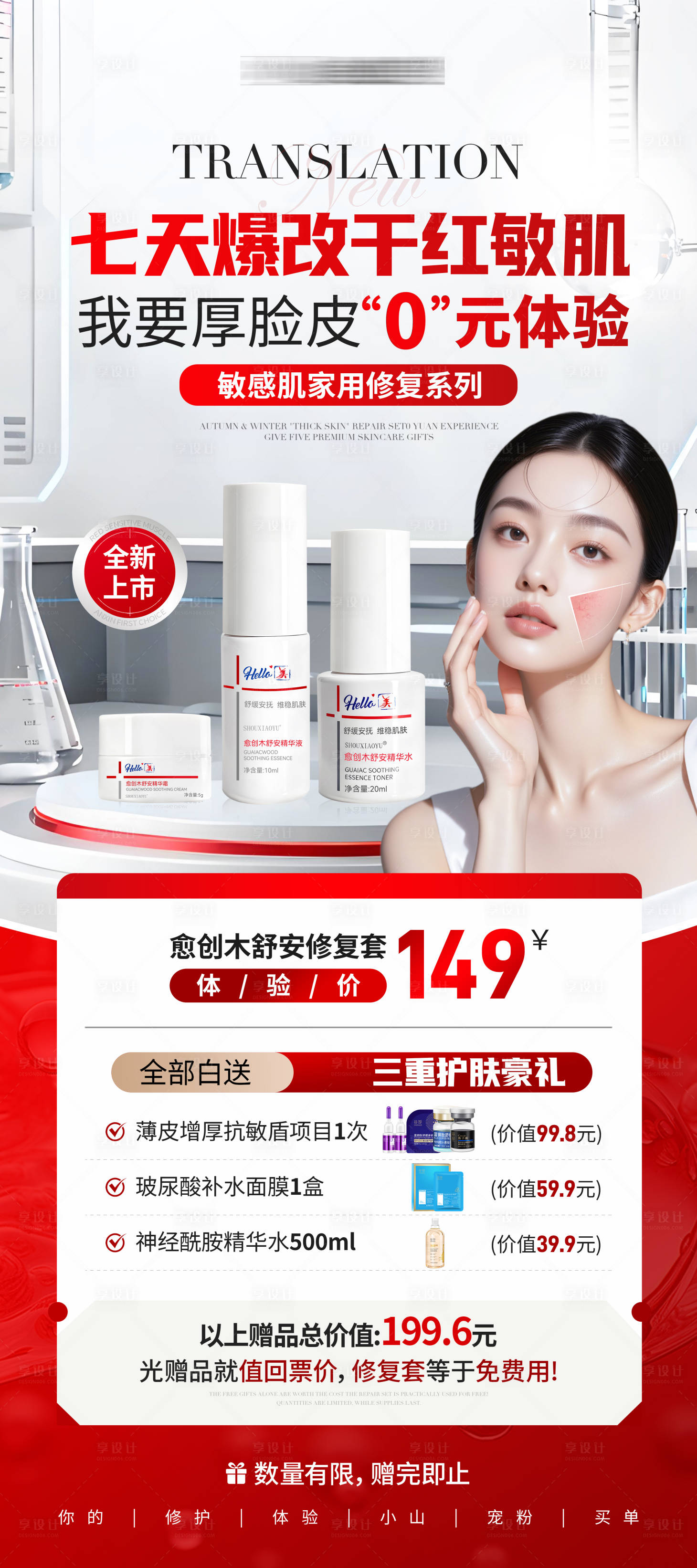 源文件下载【享设计】搜索编号：67060034114465013【医美美业新品上市敏感肌护肤产品活海报】