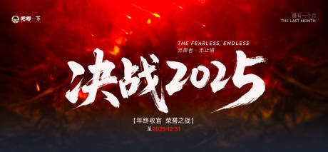 源文件下载【享设计】搜索编号：35050034027268479【决战2025背景板】