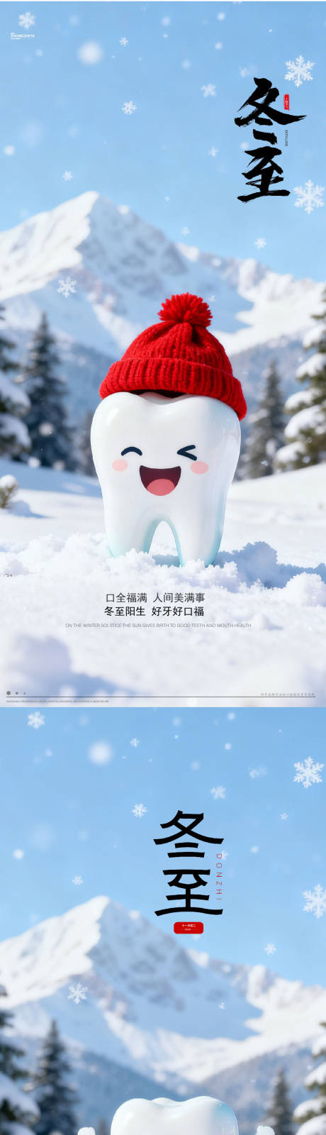 源文件下载【享设计】搜索编号：93280034241374577【冬至通用口腔节气宣传海报】