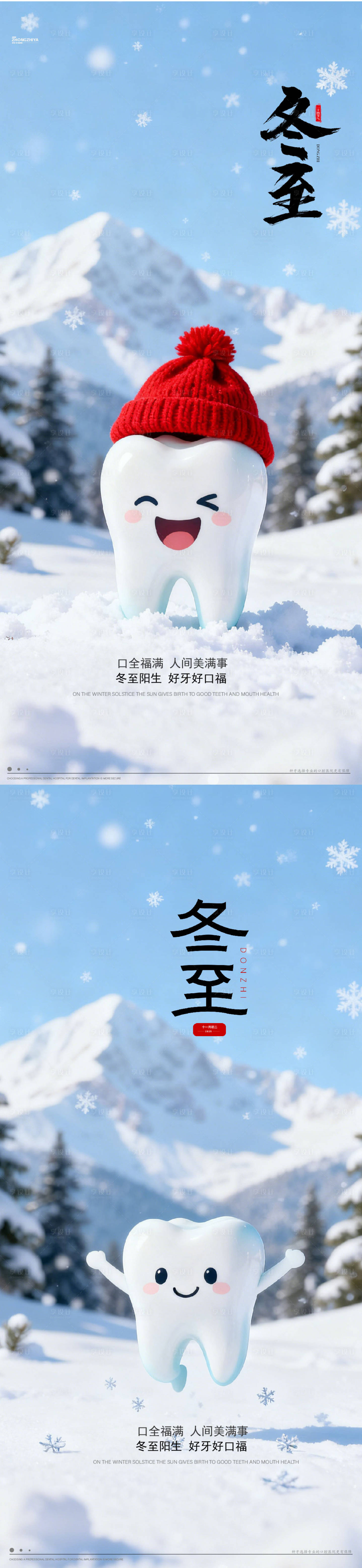 源文件下载【享设计】搜索编号：93280034241374577【冬至通用口腔节气宣传海报】