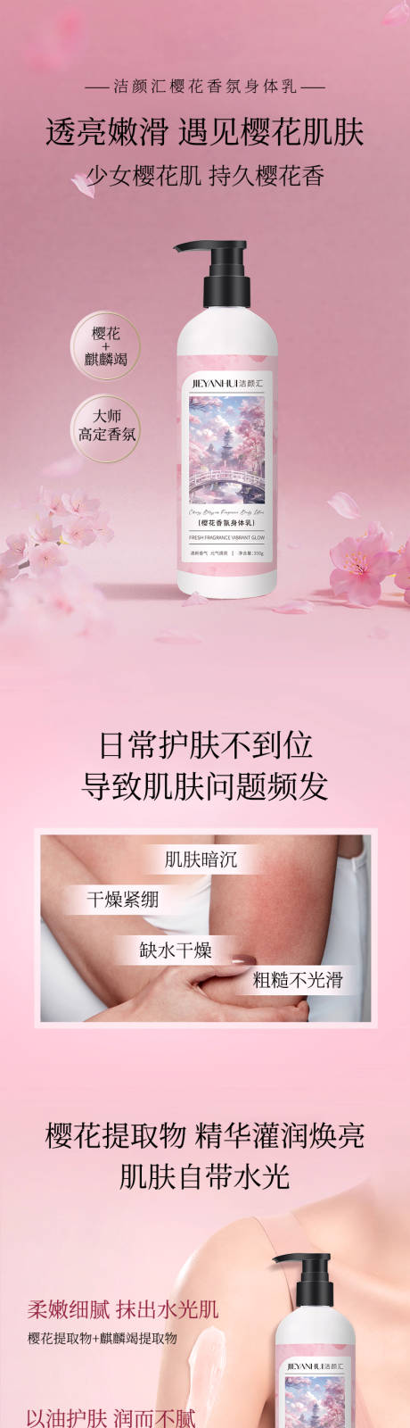 源文件下载【享设计】搜索编号：45740034057294557【樱花香氛身体乳】