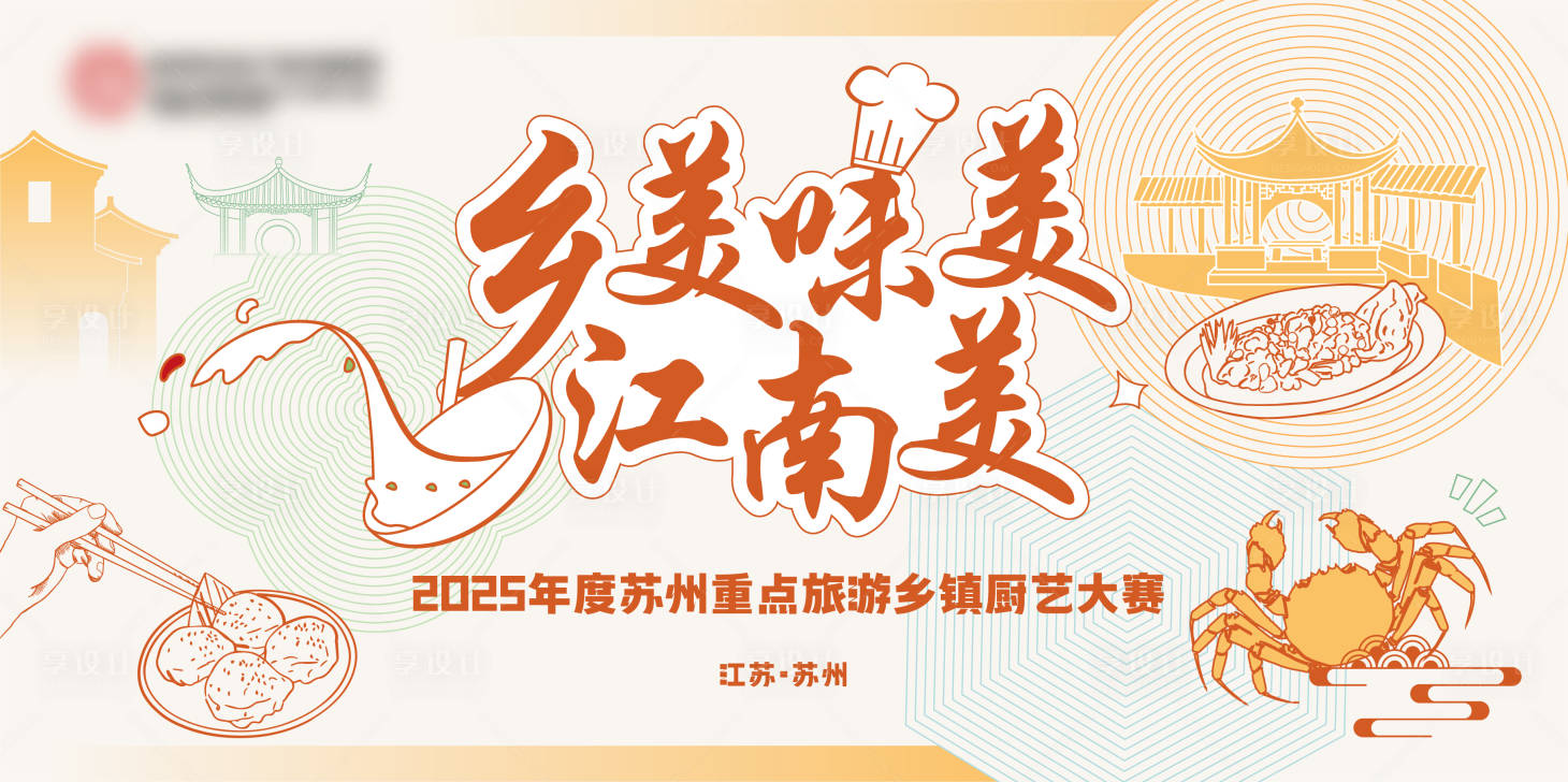 源文件下載【享設(shè)計】搜索編號：72940033947591257【農(nóng)家樂美食大賽】