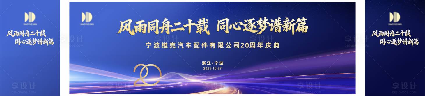 源文件下载【享设计】搜索编号：47960033833513597【20周年主KV】