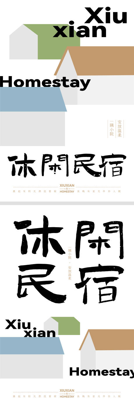 源文件下载【享设计】搜索编号：83280034201786457【民宿海报 】