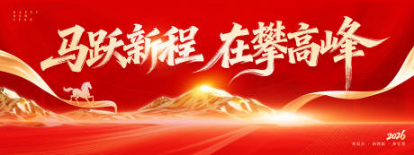 源文件下载【享设计】搜索编号：77570034270973591【马跃新程在攀高峰活动展板】