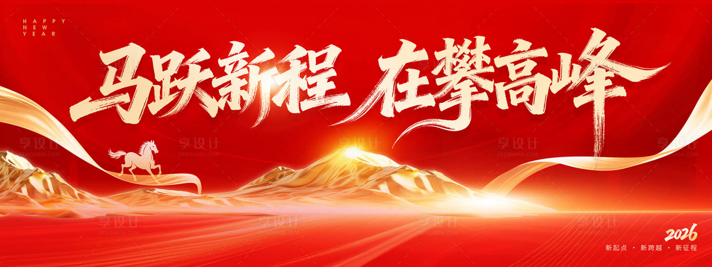 源文件下载【享设计】搜索编号：77570034270973591【马跃新程在攀高峰活动展板】