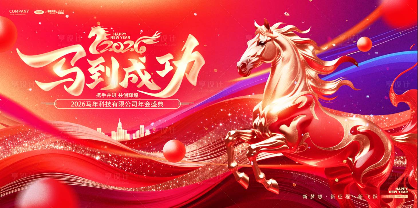 源文件下载【享设计】搜索编号：79240034266586341【马年展板】