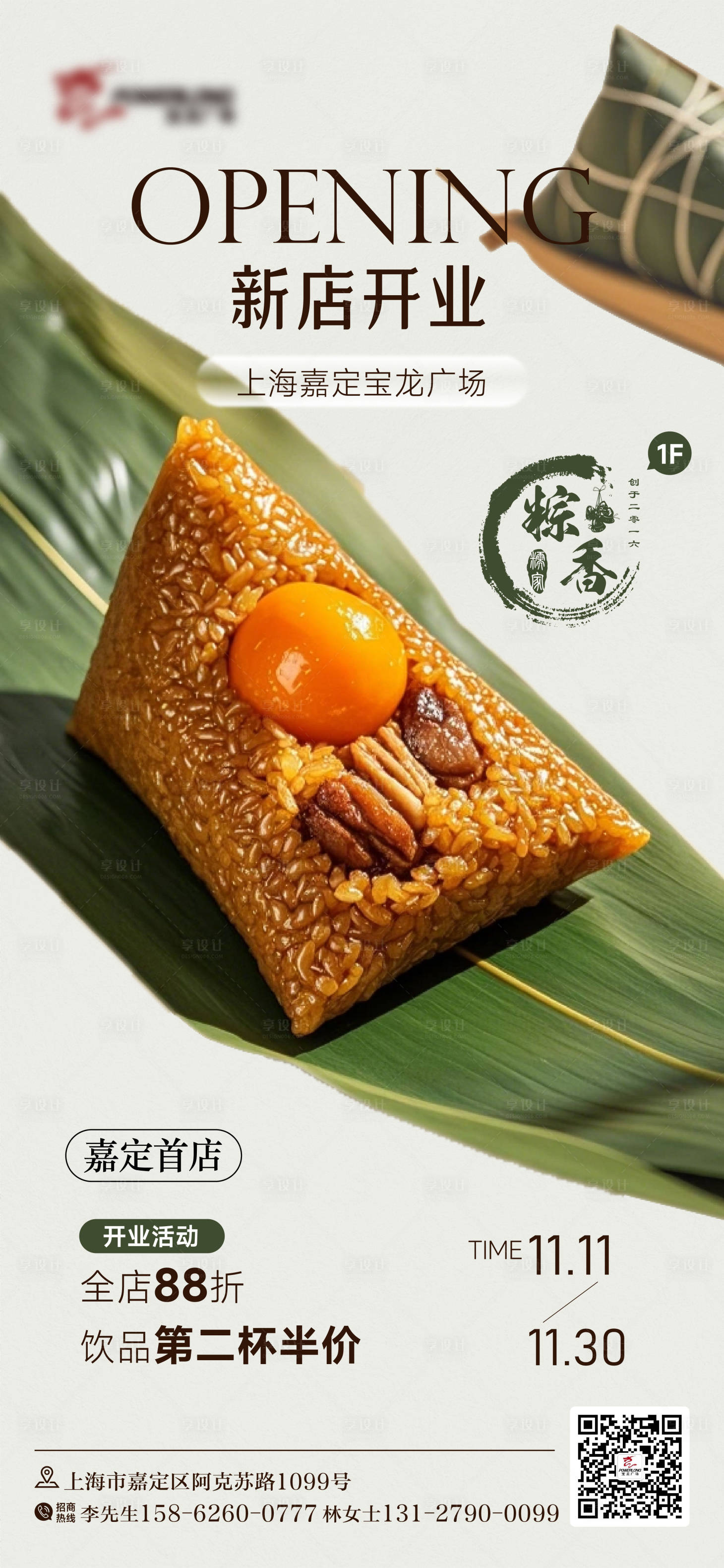 源文件下载【享设计】搜索编号：28400033952681998【粽子店开业海报】