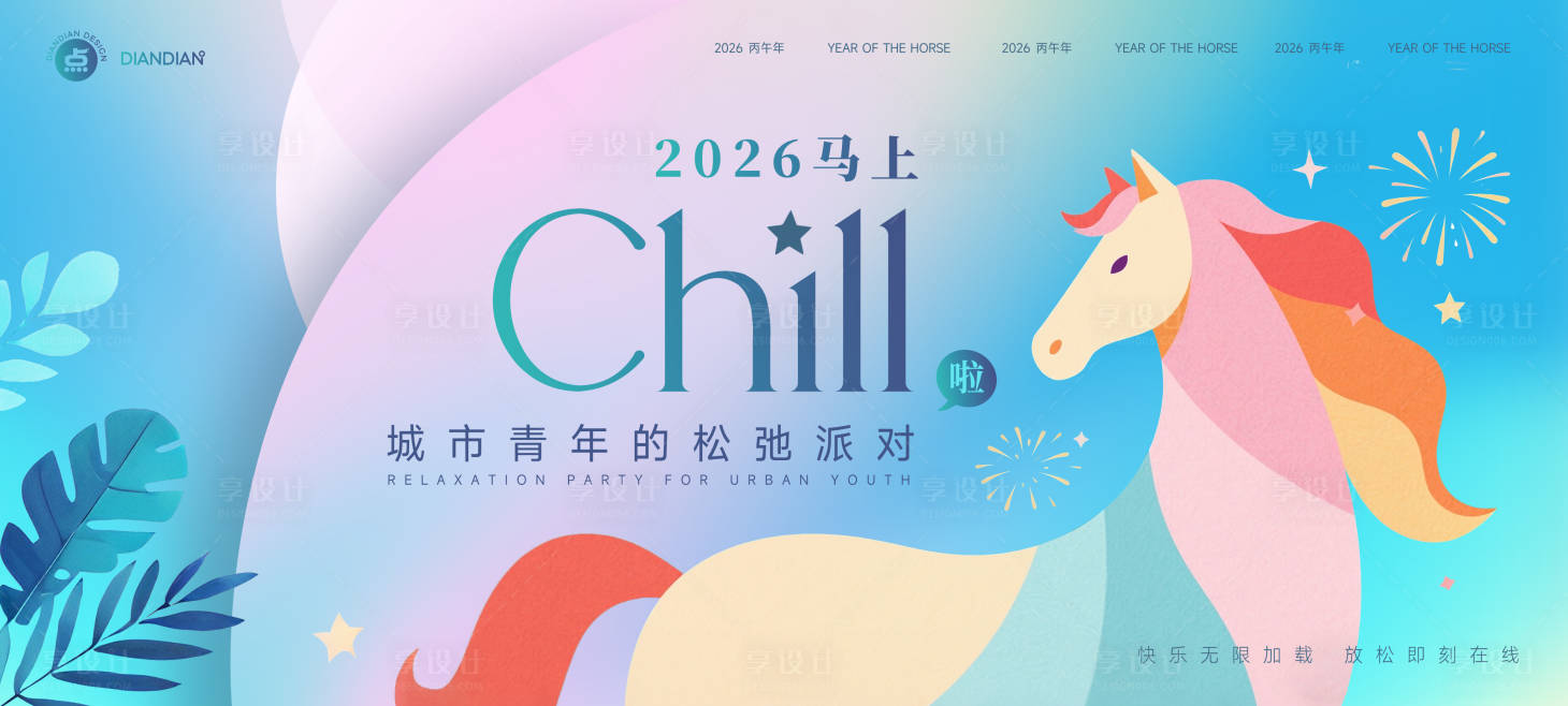 源文件下载【享设计】搜索编号：43650034270619536【马年活动插画背景板】