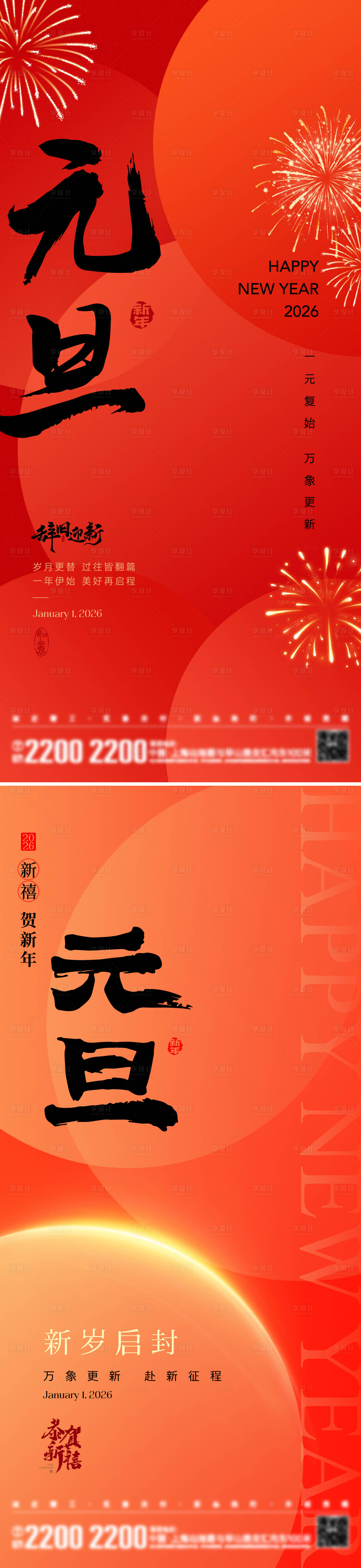 源文件下载【享设计】搜索编号：20990034170737985【新年元旦节日海报】