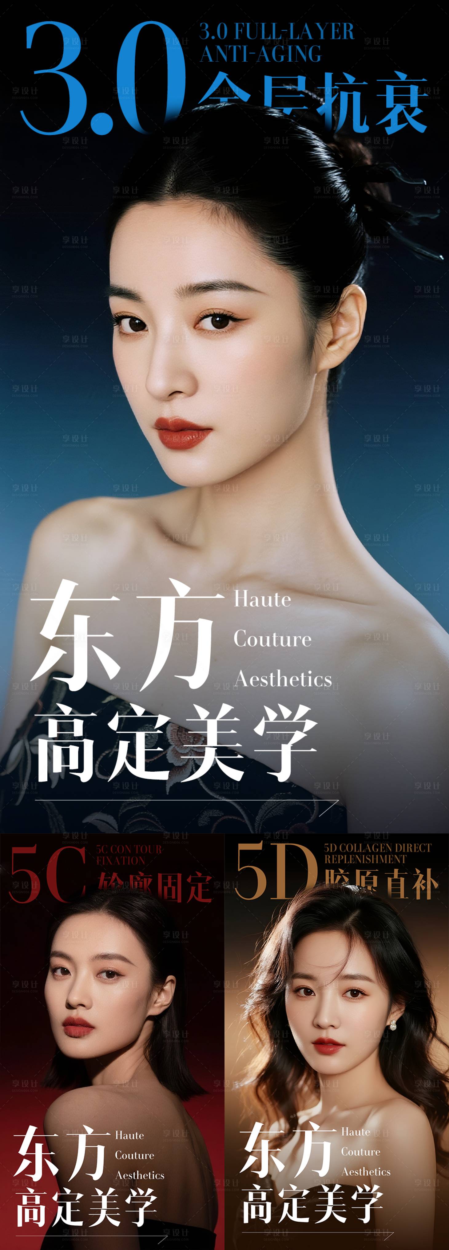 源文件下载【享设计】搜索编号：28380033983974897【医美全层抗衰美学宣传海报】