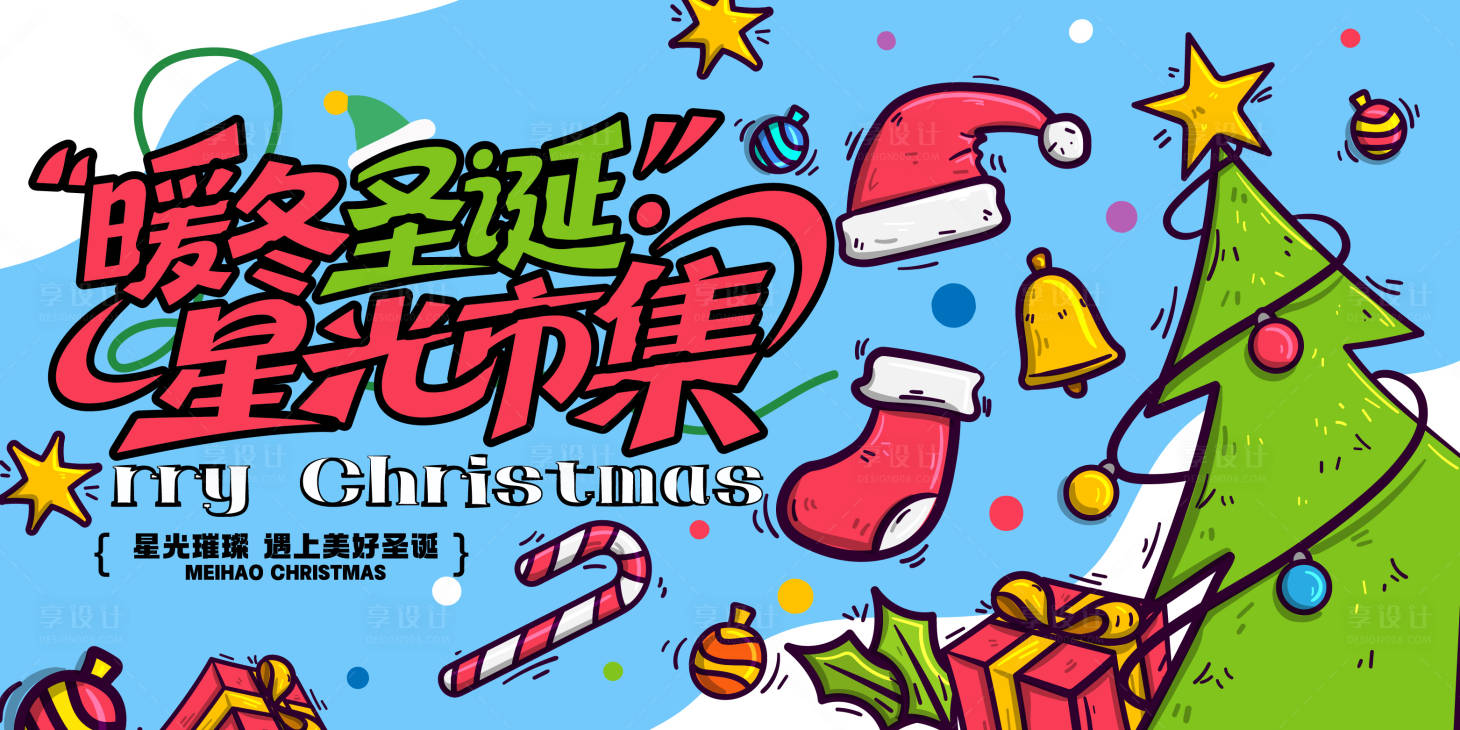 源文件下载【享设计】搜索编号：86590034225495397【卡通圣诞节主视觉】