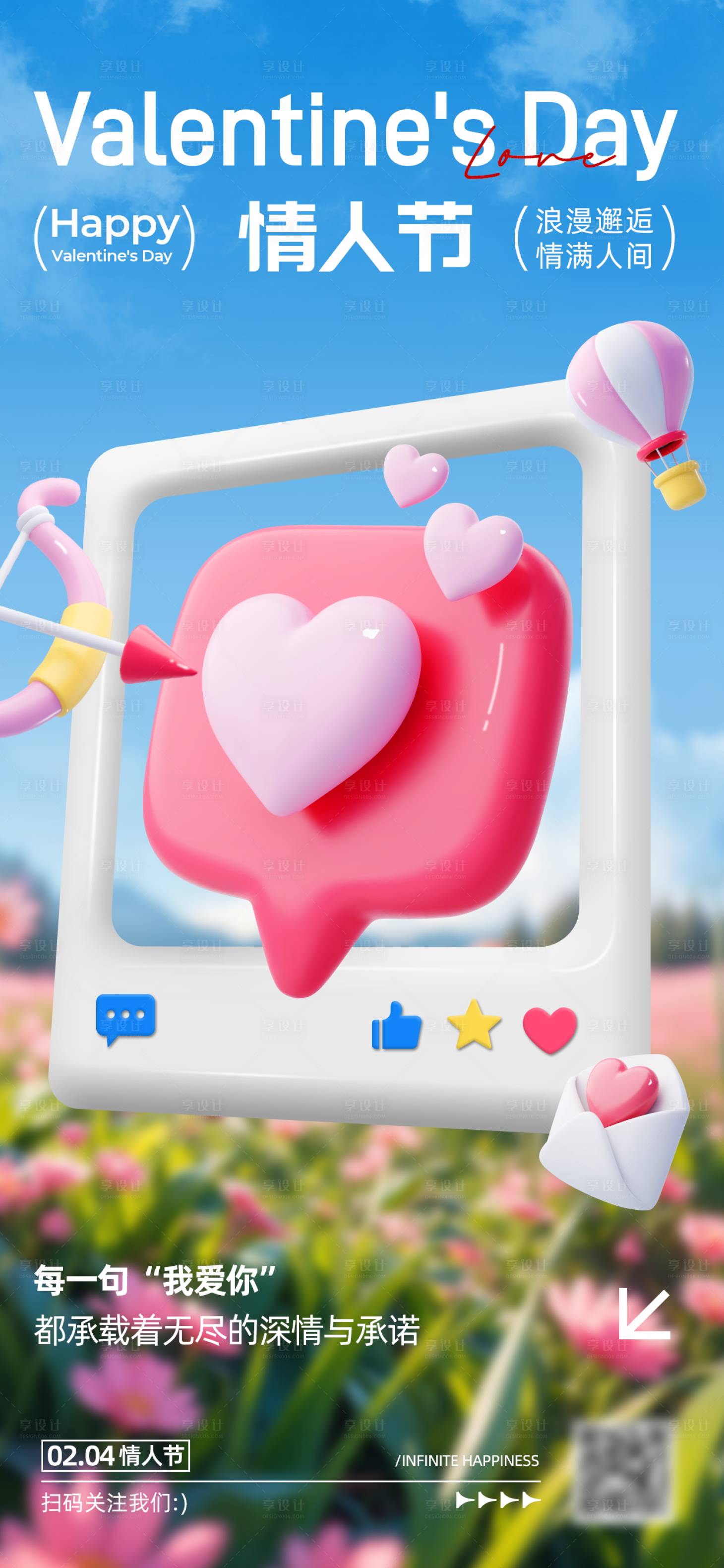 源文件下载【享设计】搜索编号：12590033989732450【3d粘土情人节全屏海报】