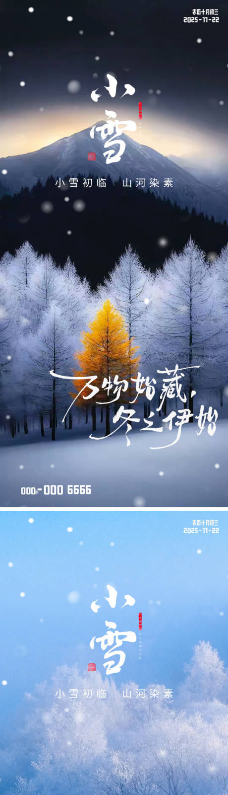 源文件下载【享设计】搜索编号：49250033906476048【小雪节气简约海报】
