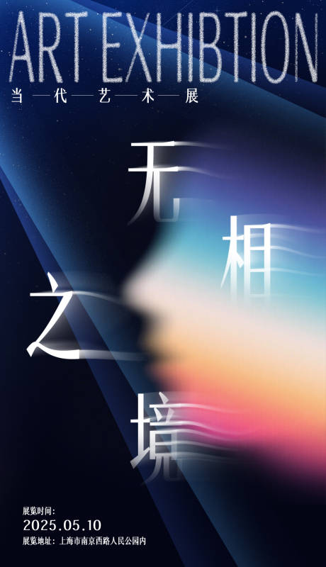 源文件下载【享设计】搜索编号：97650033923351273【超现实艺术极简抽象海报展览】