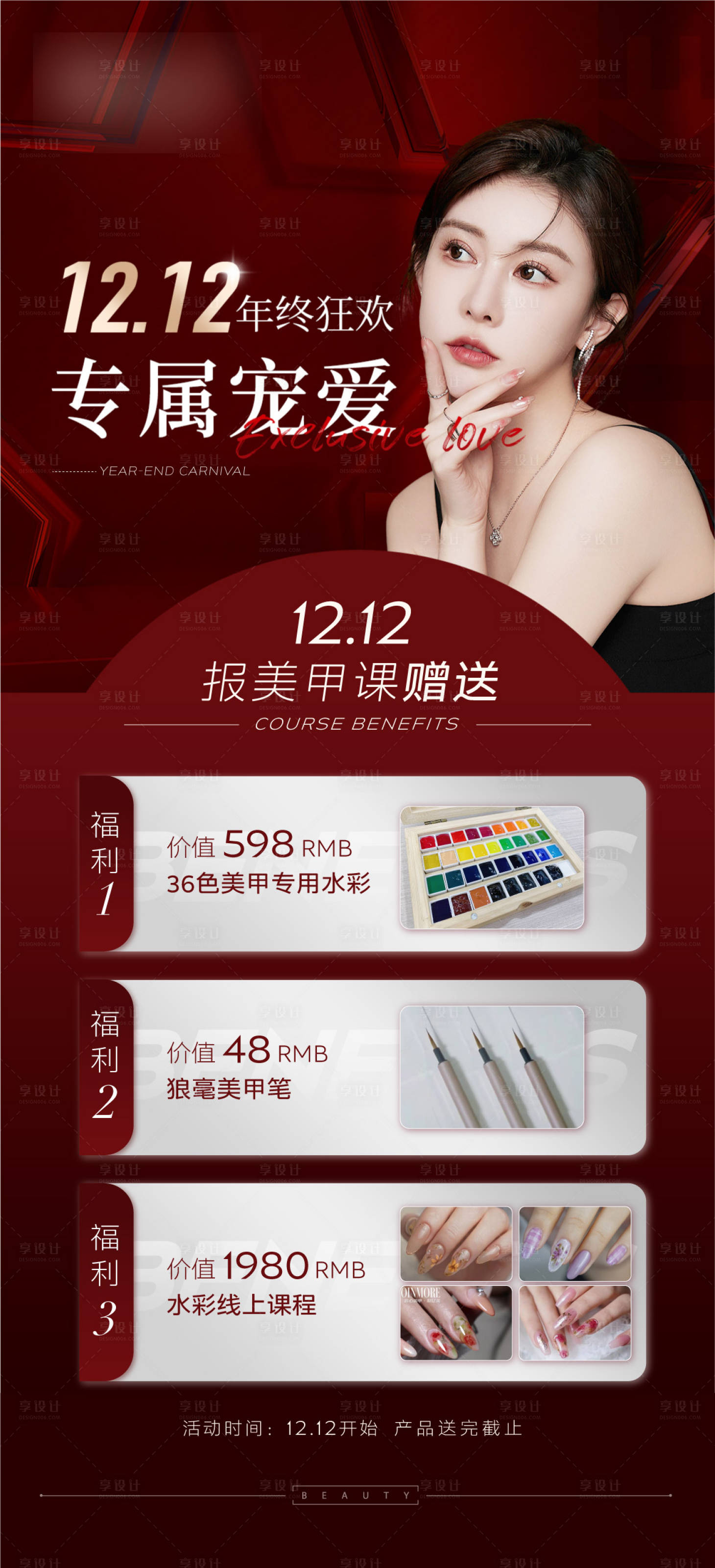 源文件下载【享设计】搜索编号：48050034070988478【双十二美甲活动海报】