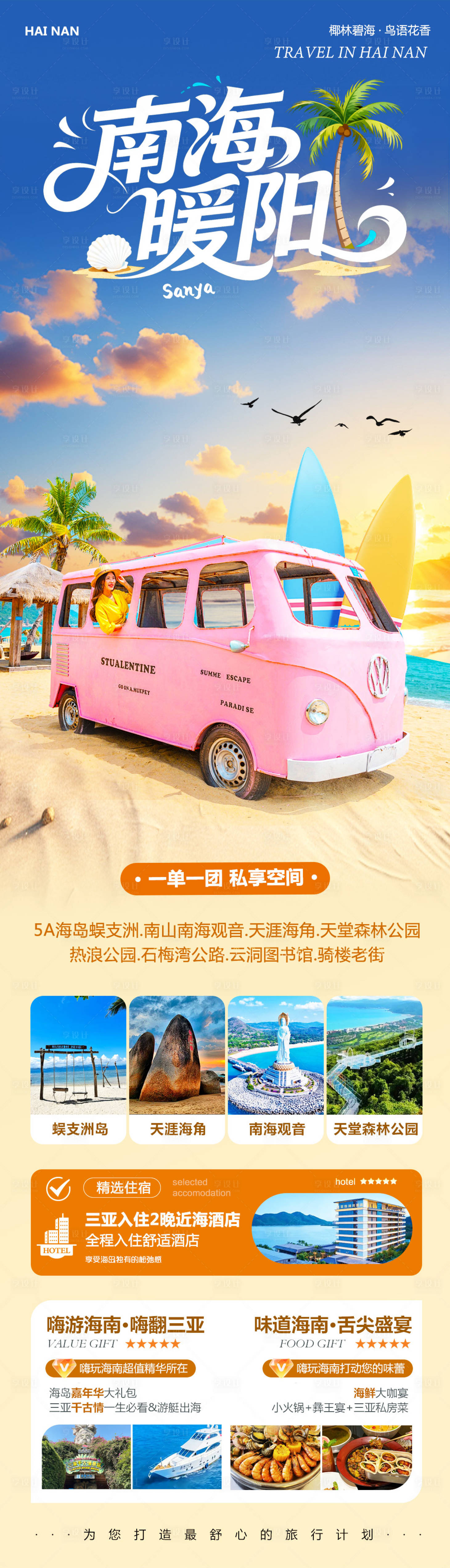 源文件下载【享设计】搜索编号：58640033853728998【海南三亚蜈支洲岛森林公园南海暖阳】