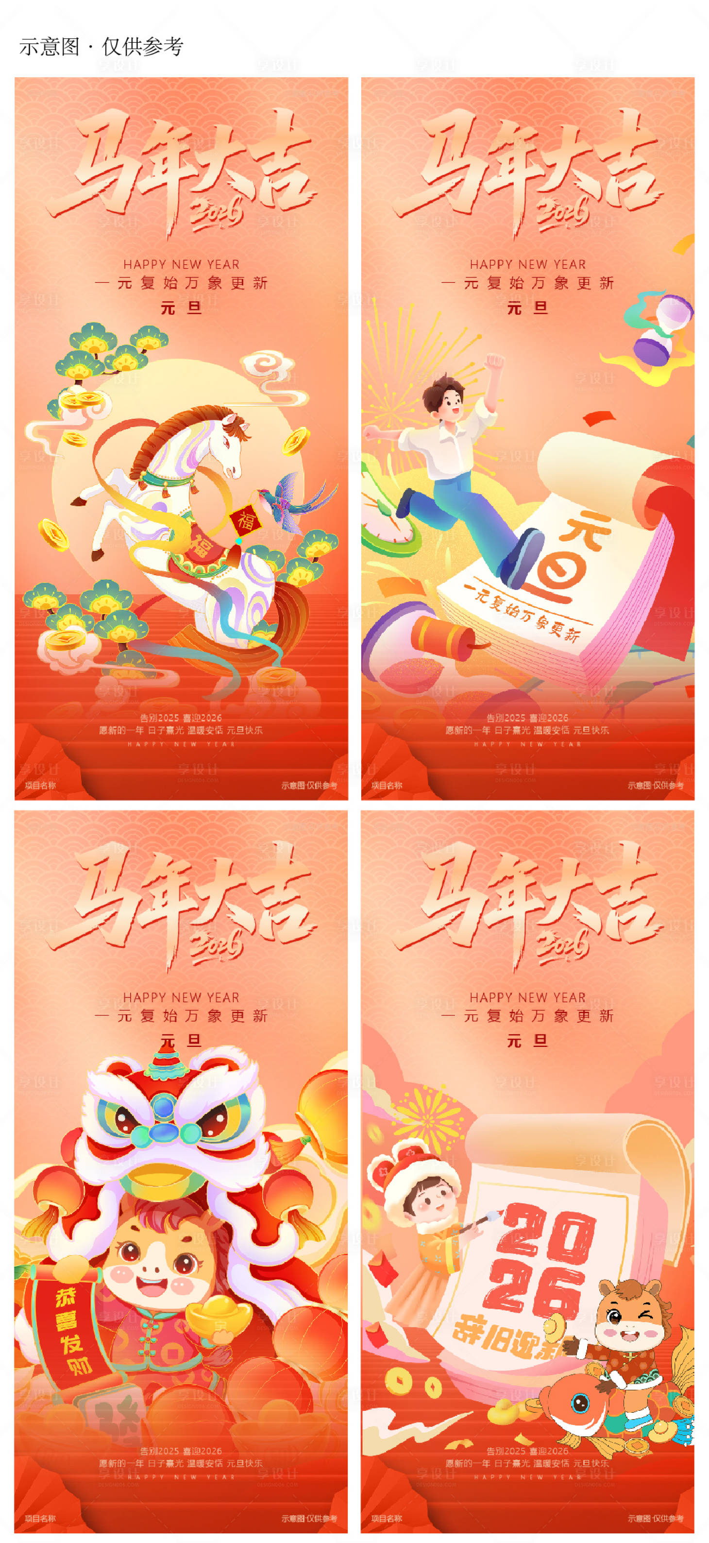 源文件下载【享设计】搜索编号：37050034084104945【元旦传统节日2026马年新年】