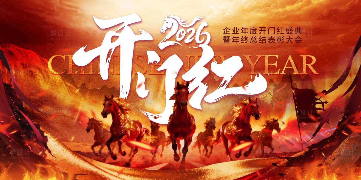 源文件下载【享设计】搜索编号：34850034183733052【马年新年年会开门红活动背景板】