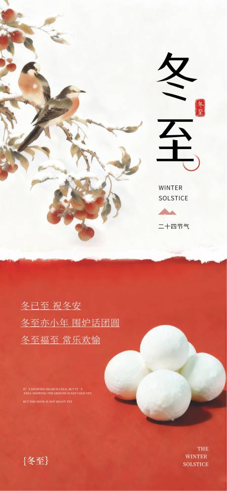 源文件下载【享设计】搜索编号：59100034084394076【冬至24节气 】