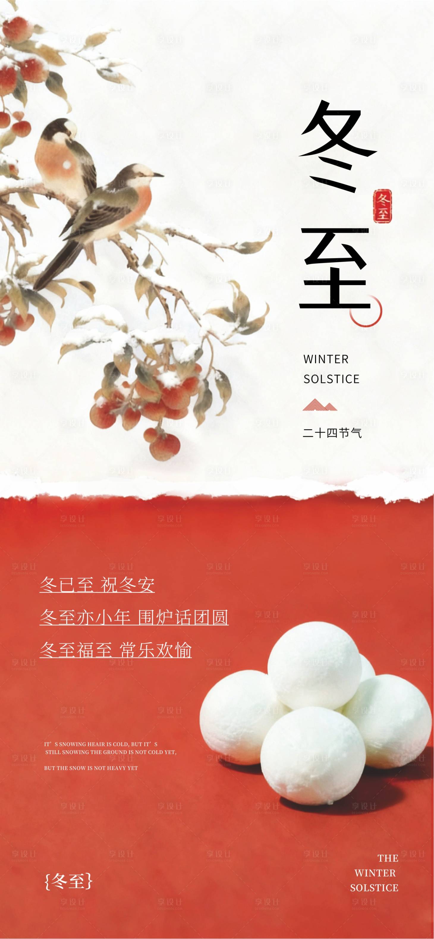 源文件下载【享设计】搜索编号：59100034084394076【冬至24节气 】